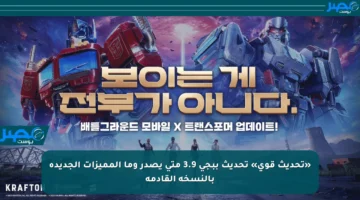 «تحديث قوي» تحديث ببجي 3.9 متى يصدر وما المميزات الجديدة بالنسخة القادمة